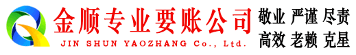 桓仁金顺收债公司